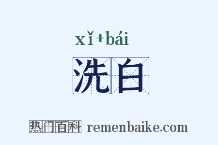洗白是什么意思的图片